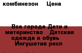 MonnaLisa  комбинезон  › Цена ­ 5 000 - Все города Дети и материнство » Детская одежда и обувь   . Ингушетия респ.